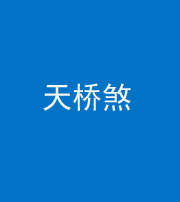 凉山阴阳风水化煞九——天桥煞