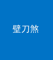 凉山阴阳风水化煞三——壁刀煞(室外壁刀)
