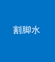 凉山阴阳风水化煞十八——割脚水(割脚煞)