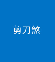 凉山阴阳风水化煞二十——剪刀煞