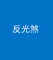 凉山阴阳风水化煞十——反光煞