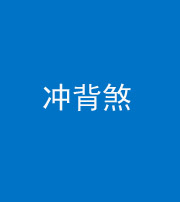 凉山阴阳风水化煞十二——冲背煞