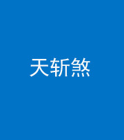 凉山阴阳风水化煞五——天斩煞