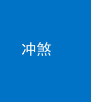 凉山阴阳风水化煞十四——冲煞