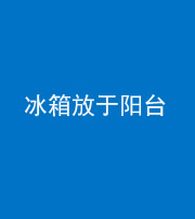 凉山阴阳风水化煞一百零九——冰箱放于阳台