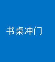 凉山阴阳风水化煞一百五十三——书桌冲门