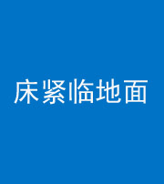 凉山阴阳风水化煞一百三十三——床紧临地面