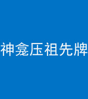 凉山阴阳风水化煞一百六十二——神龛压祖先牌位