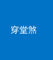 凉山阴阳风水化煞六十五——穿堂煞