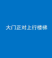 凉山阴阳风水化煞八十——大门正对上行楼梯