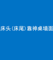 凉山阴阳风水化煞一百三十八——床头(床尾)靠神桌墙面