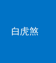 凉山阴阳风水化煞四十五——白虎煞