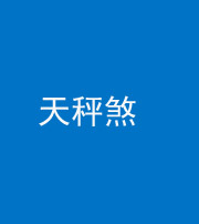 凉山阴阳风水化煞四十三——天秤煞