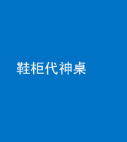 凉山阴阳风水化煞一百七十五——鞋柜代神桌