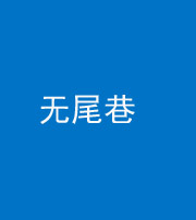 凉山阴阳风水化煞四十七——无尾巷