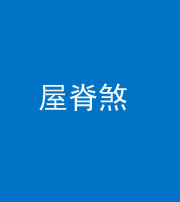 凉山阴阳风水化煞二十四——屋脊煞