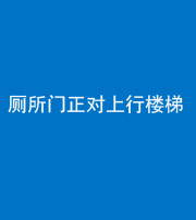 凉山阴阳风水化煞一百五十九——厕所门正对上行楼梯