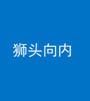 凉山阴阳风水化煞一百四十五——狮头向内