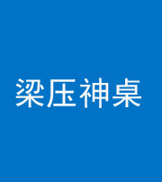 凉山阴阳风水化煞一百七十六——梁压神桌