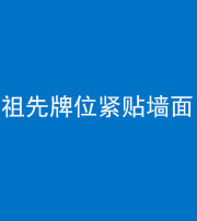 凉山阴阳风水化煞一百六十五——祖先牌位紧贴墙面