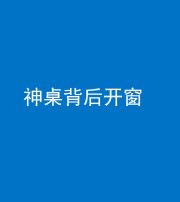 凉山阴阳风水化煞一百七十三——神桌背后开窗
