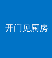凉山阴阳风水化煞七十五——开门见厨房