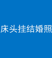 凉山阴阳风水化煞一百二十五——床头挂结婚照 