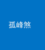 凉山阴阳风水化煞四十四——孤峰煞