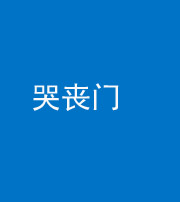 凉山阴阳风水化煞七十二——哭丧门