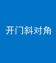 凉山阴阳风水化煞七十六——明财位(开门斜对角)开窗