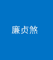 凉山阴阳风水化煞四十九——廉贞煞