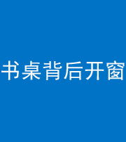 凉山阴阳风水化煞一百四十八——书桌背后开窗