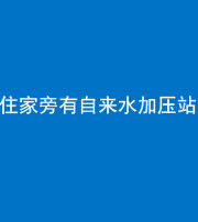凉山阴阳风水化煞三十八——住家旁有自来水加压站