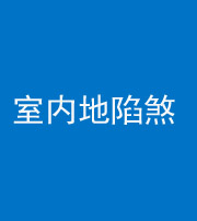凉山阴阳风水化煞八十二——室内地陷煞(房间地面倾斜)