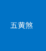 凉山阴阳风水化煞五十——五黄煞