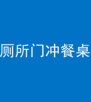 凉山阴阳风水化煞一百六十——厕所门冲餐桌