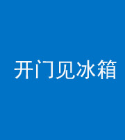 凉山阴阳风水化煞九十四——开门见冰箱(门冲冰箱)