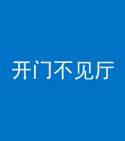 凉山阴阳风水化煞八十四——开门不见厅