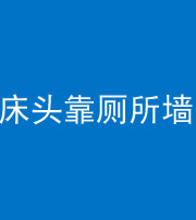 凉山阴阳风水化煞一百四十——床头靠厕所墙面