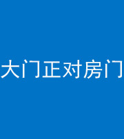 凉山阴阳风水化煞八十一——大门正对房门