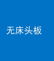 凉山阴阳风水化煞一百四十一——无床头板