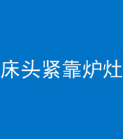 凉山阴阳风水化煞一百四十三——床头紧靠炉灶