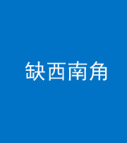 凉山阴阳风水化煞五十八——缺西南角