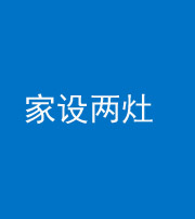凉山阴阳风水化煞一百零六——家设两灶