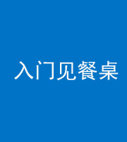 凉山阴阳风水化煞九十三——入门见餐桌
