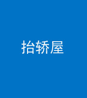 凉山阴阳风水化煞二十九——抬轿屋