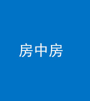 凉山阴阳风水化煞一百二十九—— 房中房