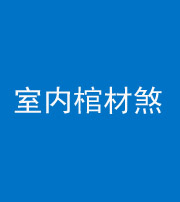 凉山阴阳风水化煞一百四十六——室内棺材煞