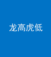 凉山阴阳风水化煞三十——龙高虎低(虎高龙低)