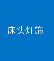 凉山阴阳风水化煞一百三十六——床头灯饰